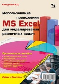 cover of the book Использование приложения MS Excel для моделирования различных задач