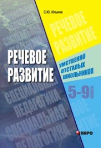 cover of the book Речевое развитие умственно-отсталых школьников