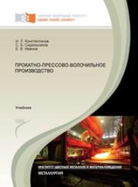 cover of the book Прокатно-прессово-волочильное производство