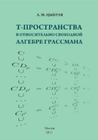 cover of the book T -пространства в относительно свободной алгебре Грассмана