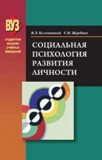 cover of the book Социальная психология развития личности