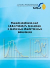 cover of the book Макроэкономическая эффективность экономики в различных общественных формациях