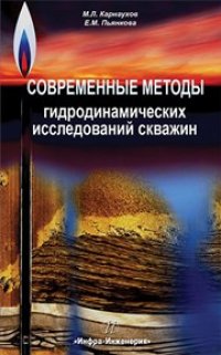 cover of the book Современные методы гидродинамических исследований скважин. Справочник инженера по исследованию скважин