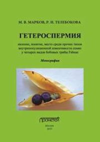 cover of the book Гетероспермия: явление, понятие, место среди прочих типов внутрипопуляционной изменчивости семян у четырех видов бобовых трибы Fabeae: Монография