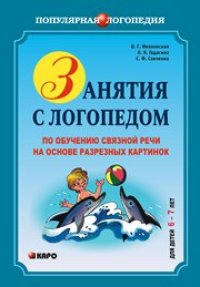 cover of the book Занятия с логопедом по обучению связной речи детей 6–7 лет на основе разрезных картинок