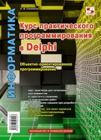 cover of the book Курс практического программирования в Delphi. Объектно-ориентированное программирование