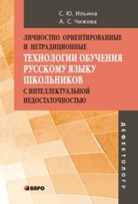 cover of the book Личностно ориентированные и нетрадиционные технологии в обучении русскому языку школьников с интеллектуальной недостаточностью