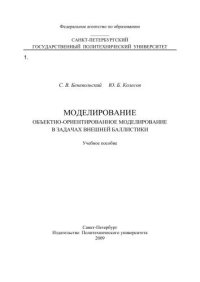 cover of the book Моделирование. Объектно-ориентированное моделирование в задачах внешней баллистики