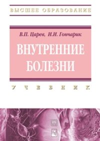 cover of the book Внутренние болезни