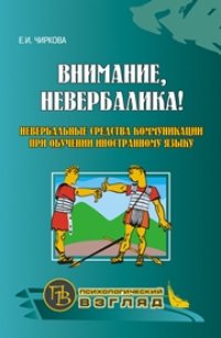 cover of the book Внимание, невербалика! Невербальные средства коммуникации при обучении иностранному языку