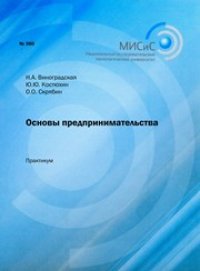 cover of the book Основы предпринимательства. Практикум