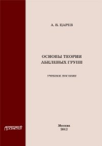 cover of the book Основы теории абелевых групп