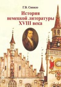 cover of the book История немецкой литературы XVIII века