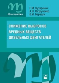 cover of the book Снижение выбросов вредных веществ дизельных двигателей