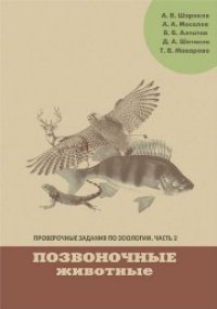 cover of the book Проверочные задания по зоологии. Ч. 2. Позвоночные животные: Учебно-методическое пособие по дисциплинам «Зоология» и «География животных»