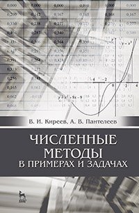 cover of the book Численные методы в примерах и задачах