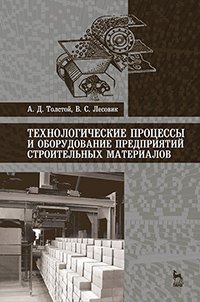 cover of the book Технологические процессы и оборудование предприятий строительных материалов