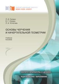 cover of the book Основы черчения и начертательной геометрии