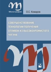 cover of the book Совершенствование технологии получения отливок из высокохромистого чугуна