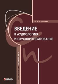 cover of the book Введение в аудиологию и слухопротезирование