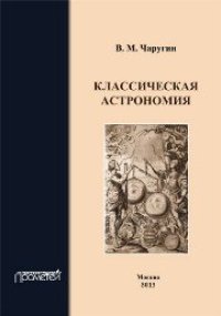 cover of the book Классическая астрономия