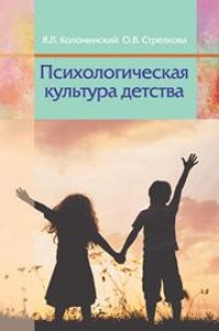 cover of the book Психологическая культура детства