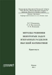 cover of the book Методы решения некоторых задач избранных разделов высшей математики: практикум