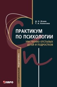 cover of the book Практикум по психологии умственно отсталых детей и подростков