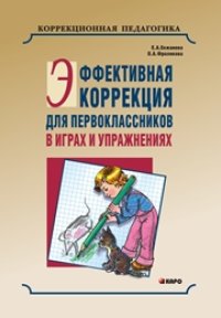 cover of the book Эффективная коррекция для первоклассников в играх и упражнениях: Методика коррекционно-педагогической работы в начальных классах общеобразовательной школы