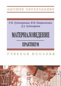 cover of the book Материаловедение. Практикум