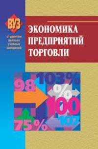 cover of the book Экономика предприятий торговли