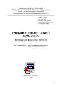 cover of the book Учебно-методический комплекс по долгосрочной финансовой политике для студентов специальности 080105 «Финансы и кредит»