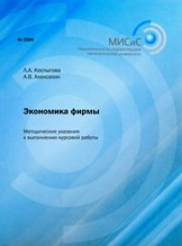 cover of the book Экономика фирмы. Методические указания к выполнению курсовой работы