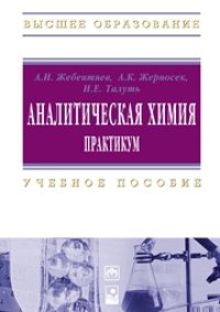 cover of the book Аналитическая химия. Практикум