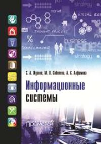 cover of the book Информационные системы: учебник для студентов учреждений высшего образования