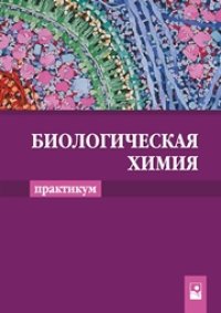 cover of the book Биологическая химия. Практикум