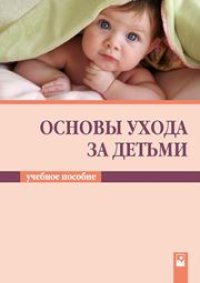 cover of the book Основы ухода за детьми