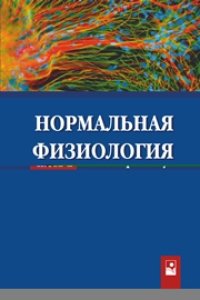 cover of the book Нормальная физиология: практикум. В 2 ч. Ч. 1