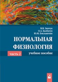 cover of the book Нормальная физиология. В 2 ч. Ч. 2