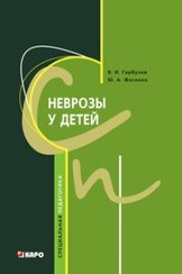 cover of the book Неврозы у детей