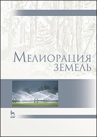 cover of the book Мелиорация земель