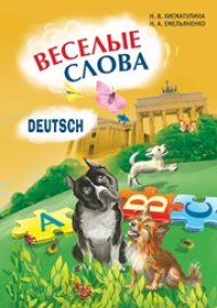 cover of the book Веселые слова: Игры с французскими словами