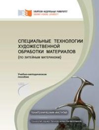 cover of the book Специальные технологии художественной обработки материалов (по литейным материалам)