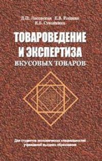 cover of the book Товароведение и экспертиза вкусовых товаров