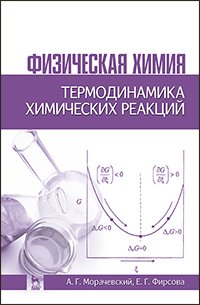 cover of the book Физическая химия. Термодинамика химических реакций