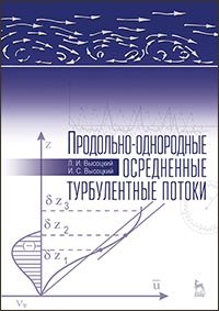 cover of the book Продольно-однородные осредненные турбулентные потоки