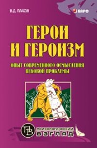 cover of the book Герои и героизм. Опыт современного осмысления вековой проблемы: Монография