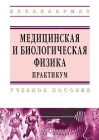 cover of the book Медицинская и биологическая физика. Практикум