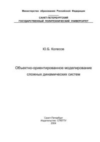 cover of the book Объектно-ориентированное моделирование сложных динамических систем