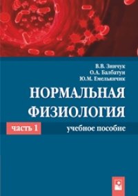 cover of the book Нормальная физиология. В 2 ч. Ч. 1